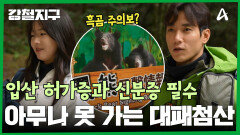 ＂곰이 있다고요?＂ 올라가고 싶다고 마음대로 올라갈 수 없는 \