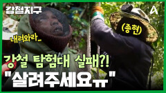 ＂이거 안돼, 지지대가 휘어＂ 천하무적 강철 탐험대가 실패했다?! 