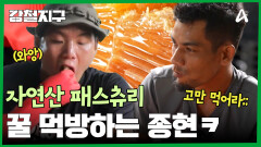 ＂자연산 패스츄리 같아;;＂ 황금빛 꿀 끊임없이 먹는 종현ㅋㅋㅋㅋ