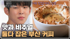 부산에서 만난 커피 오마카세?! 비주얼도 맛도 합격인 커피