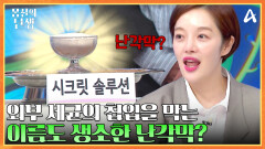 연골의 손상을 막고 주 기능을 하도록 보호하는 시크릿 솔루션은 이름도 생소한 난각막?