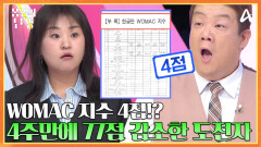 4주 만에 77점 감소!? 관절통증과 경직도 회복에 도움이 되는 난각막 가수분해물