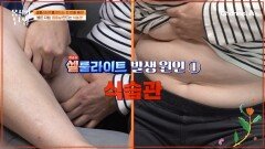 염증 덩어리가 붙어있는 도전자의 몸?! 울/퉁/불/퉁 셀룰라이트가 생기는 원인은 \