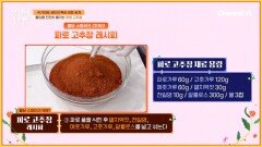 '파로'로 만드는 고추장?! 국가대표 셰프가 알려주는 혈당 다운! 매콤 달콤한 파로 고추장 레시피