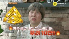 [예고] 하루에 믹스커피 10잔!? 폭발적인 식탐으로 찐 살을 쏙 빼준 4주 슬로우다이어트