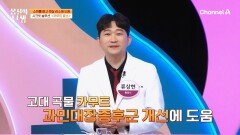 장내 환경을 개선하여 유익균 생성에 도움을?! 카무트 효소로 '과민대장증후군'을 타파시켜 준다!