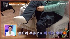 종아리 부종 때문에 꽉 끼는 바지... 무너진 기력과 활력을 되찾을 수 있을까?