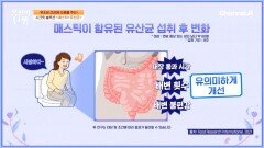 배변 불편감도 완화한다? 매스틱 + 유산균으로 변비 극복!