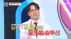 뇌 팽팽 가동 솔루션! 뇌를 운동하는 뇌PT가 있다!?