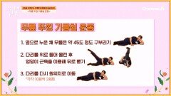집에서도 할 수 있는 '무릎 뚜껑 기름칠 운동'! 무릎 통증 차단 가즈아!