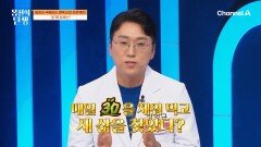 난치성 질환인 아토피부터 암까지 극복했다? 면역 리셋 프로젝트 '30'의 정체는!?