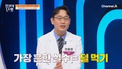 뱃살 빼려고 덜먹은 게 오히려 \