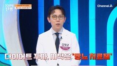 다이어트 주사 없이 혈당을 잡는 방법이 있다면?!