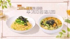 파로면으로 만든 셰프의 국수! 맛있는데 혈당도 잡는다?!