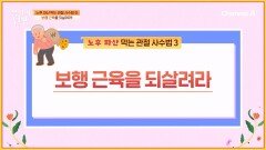 노후 파산 막는 관절 사수법! 보행 근육을 되살려라!