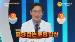 [예고] 더 먹어서 다이어트? 혈당 잡고 살은 쏙~! 혈당 잡는 토핑 밥상!