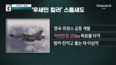 영국산 ‘스톰섀도’ 미사일 러시아 본토 첫 공격, 왜?