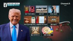 트럼프 취향 저격 선물에는 공통점이 있다