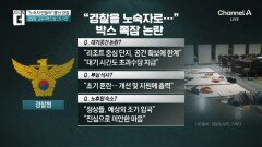 “노숙자 만들어…” APEC 동원 경찰 뿔난 이유?