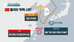 일본과 대치 중인 중국…서해서 ‘실탄 훈련’ 속내는?