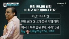 ‘찐친’ 이재용 만나러 방한…암바니 회장은 누구?