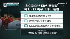 하이파이브 대신 ‘주먹질’…北 축구, 경기도 매너도 졌다