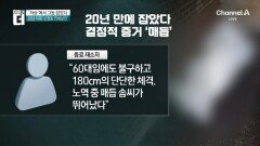 “저승까지 쫓았다”…‘신정동 연쇄살인’ 범인 20년 만에 특정