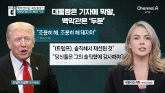 트럼프, “조용히 해, 돼지야” 막말…백악관, “솔직한 대통령” 두둔