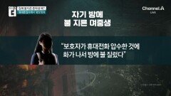 한밤중 자기 방에 불 지른 중학생…“휴대폰 압수해 홧김에”