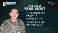尹에 무릎 꿇은 여인형…“軍 계엄 불가능하다 했다”