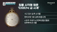 ‘오전 2시 20분’에 멈춘 시간…타이타닉 금시계 34억에 낙찰