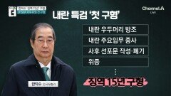 특검, 한덕수 ‘징역 15년’ 구형…“尹의 헌정질서 파괴 가담”