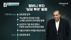 이재용·암바니, 서울 회동 뒷이야기