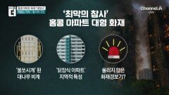 홍콩 아파트 화재 ‘대참사’…사망·실종자 300명 넘어