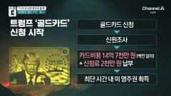 “15억 원 내면 영주권 줄게”…트럼프 ‘골드 카드’ 출시