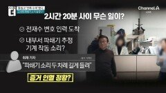 140분 ‘늦장 압수수색’…그 사이 들린 ‘파쇄기 소리’?