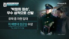 ‘해병대 1323기’ 박정희 장손…눈물의 경례, 왜?