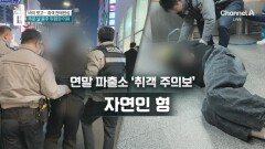 바지 벗고, 할퀴고…연말 취객 천태만상 
