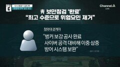 자정부터 ‘靑 시대’ 재개…봉황기부터 게양?
