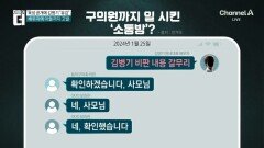 구의원 일 시킨 ‘사모님’…‘소통방’서 무슨 일이?