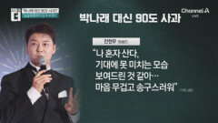 박나래 대신 ‘90도 사과’…전현무 “기대 못 미쳐 송구”