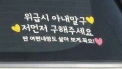 “딴 여자랑 살아보게”…차량 스티커에 ‘눈살’ 