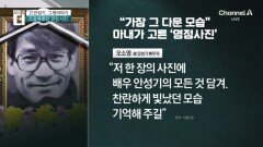 “가장 그다운 모습”…故안성기, 조금 특별한 영정사진