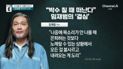 “박수칠 때 떠난다”…임재범, 40주년에 ‘은퇴 선언’