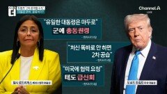 트럼프 “처신 똑바로 안 하면 베네수엘라 2차 공격할 수도”