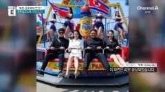 김정은 부녀, 놀이기구 타고 ‘활짝’…영상의 정체는?