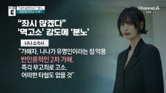 ‘역고소’ 강도에 분노…나나, ‘무고죄’로 강력 대응