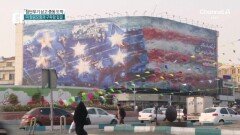 ‘피 젖은 성조기’ 내건 이란…파괴된 美 항모 벽화