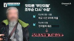 조두순, 징역 8개월 ‘재구속’…또다시 ‘철창행’