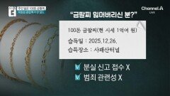 주인 잃은 100돈 금팔찌…아무나 “내 것이요” 할 땐?